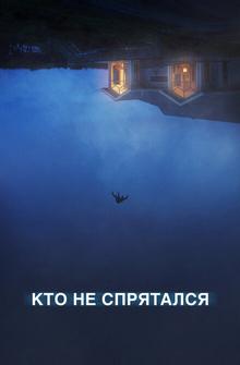 Кто не спрятался Кто не спрятался