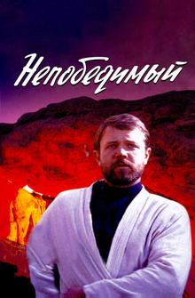 Непобедимый Непобедимый