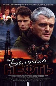 Большая нефть Большая нефть