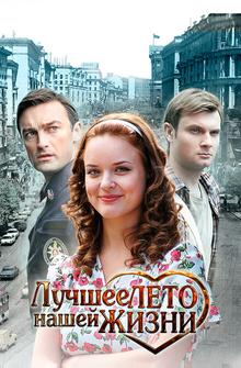 Лучшее лето нашей жизни Лучшее лето нашей жизни