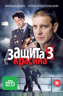 Защита Красина 3 Защита Красина 3