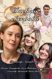 Дневник свекрови Дневник свекрови