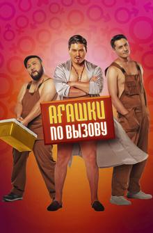 Агашки по вызову Агашки по вызову