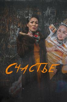 Счастье Счастье
