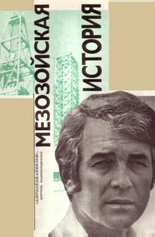 Мезозойская история