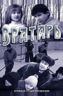 Вратарь Вратарь