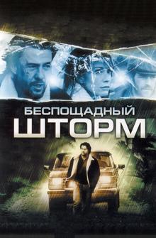 Беспощадный шторм Беспощадный шторм