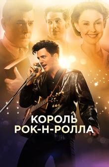 Король рок-н-ролла Король рок-н-ролла