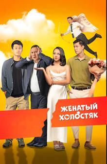Женатый холостяк Женатый холостяк