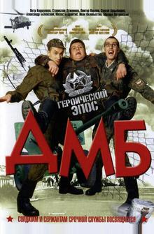 ДМБ ДМБ