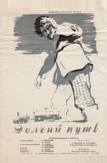 Долгий путь Долгий путь