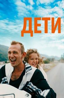 Дети Дети