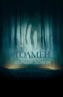 Толмен. Первый демон Толмен. Первый демон