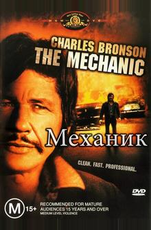 Механик Механик