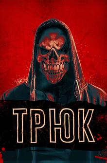Трюк Трюк