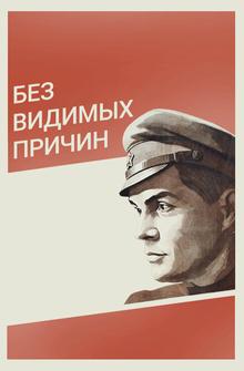 Без видимых причин