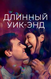 Длинный уик-энд Длинный уик-энд