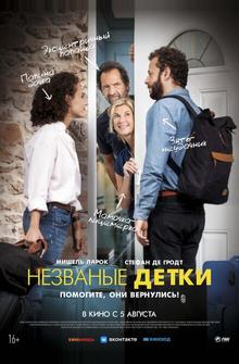 Незваные детки Незваные детки