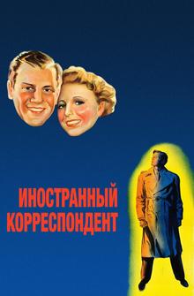 Иностранный корреспондент Иностранный корреспондент