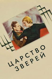 Царство зверей Царство зверей