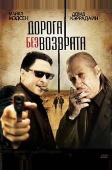 Дорога без возврата Дорога без возврата