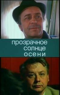 Прозрачное солнце осени Прозрачное солнце осени