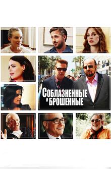 Соблазнённые и брошенные Соблазнённые и брошенные