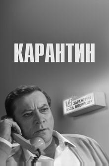 Карантин Карантин