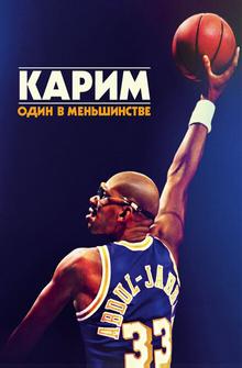 Карим: Один в меньшинстве