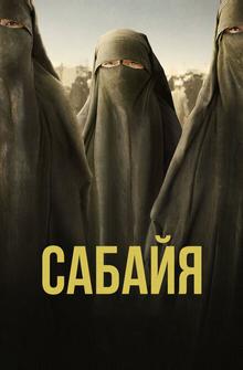 Сабайя Сабайя