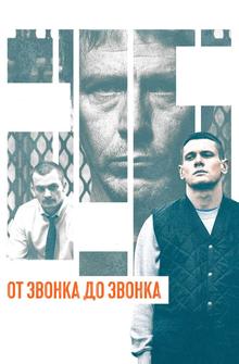 От звонка до звонка От звонка до звонка