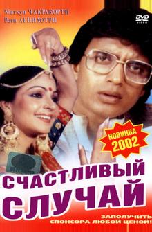 Счастливый случай