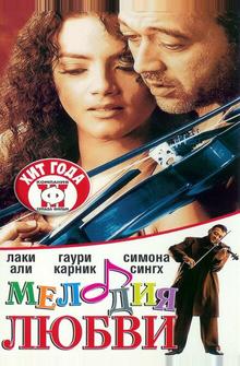 Мелодия любви Мелодия любви