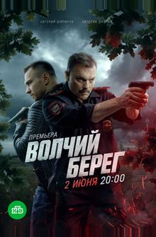 Волчий берег