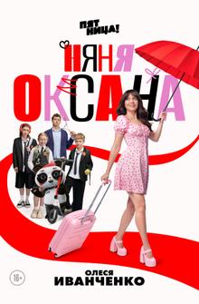Няня Оксана Няня Оксана