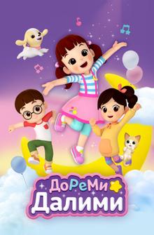 ДоРеМи Далими ДоРеМи Далими