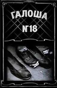 Галоша №18
