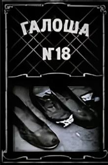 Галоша №18 Галоша №18