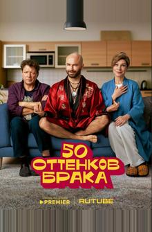 50 оттенков брака 50 оттенков брака