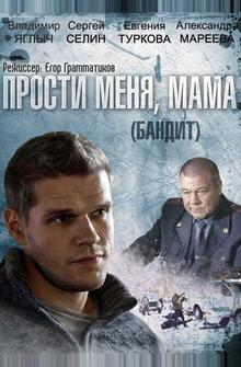 Бандит (Прости меня, мама)
