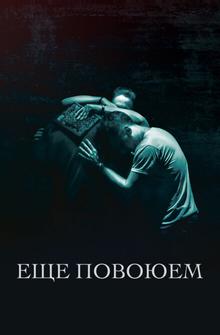 Ещё повоюем Ещё повоюем