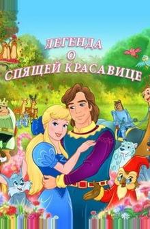 Легенда о спящей красавице Легенда о спящей красавице