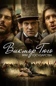 Виктор Гюго: Враг государства