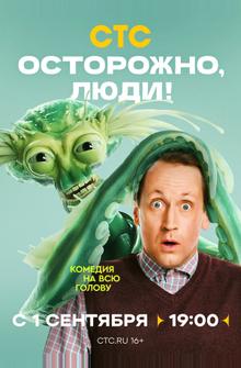 Осторожно, люди!
