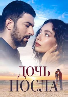 Дочь посла
