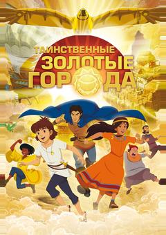 Таинственные золотые города