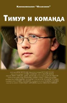 Тимур и команда Тимур и команда