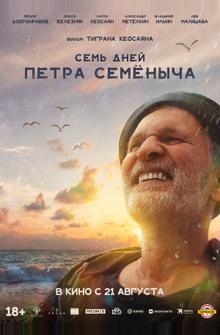 Семь дней Петра Семёныча Семь дней Петра Семёныча