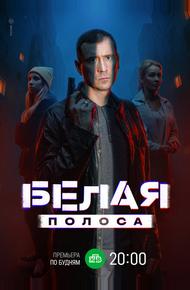 Белая полоса