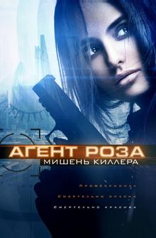 Агент Роза: Мишень киллера Агент Роза: Мишень киллера